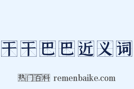 干干巴巴近义词是什么意思的图片